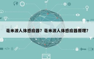 毫米波人体感应器？毫米波人体感应器原理？