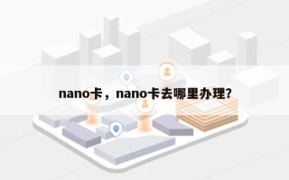 nano卡，nano卡去哪里办理？