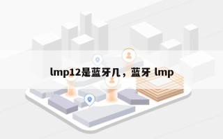 lmp12是蓝牙几，蓝牙 lmp
