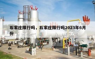 石家庄限行吗，石家庄限行吗2023年6月份