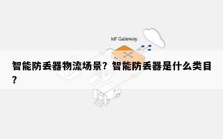 智能防丢器物流场景？智能防丢器是什么类目？