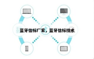 蓝牙信标厂家，蓝牙信标技术