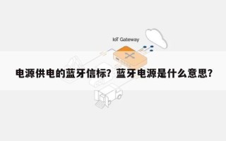 电源供电的蓝牙信标？蓝牙电源是什么意思？