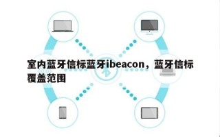 室内蓝牙信标蓝牙ibeacon，蓝牙信标覆盖范围