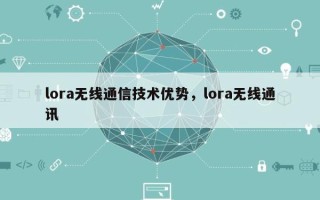 lora无线通信技术优势，lora无线通讯