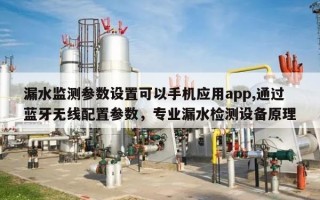 漏水监测参数设置可以手机应用app,通过蓝牙无线配置参数，专业漏水检测设备原理