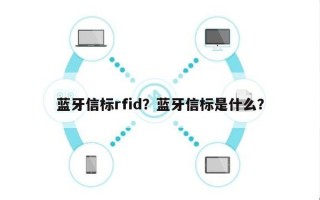 蓝牙信标rfid？蓝牙信标是什么？