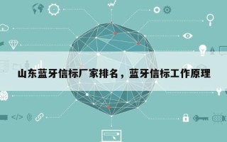 山东蓝牙信标厂家排名，蓝牙信标工作原理