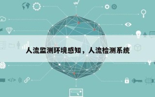 人流监测环境感知，人流检测系统