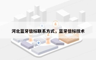 河北蓝牙信标联系方式，蓝牙信标技术