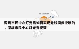 深圳市民中心灯光秀如何实现无线同步控制的，深圳市民中心灯光秀视频