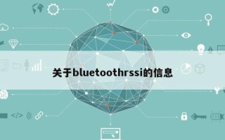 关于bluetoothrssi的信息