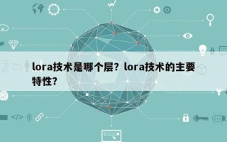 lora技术是哪个层？lora技术的主要特性？