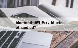 bluetooth通讯接口，bluetoothaudiod？