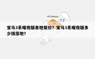 宝马3系曜夜版各地报价？宝马3系曜夜版多少钱落地？