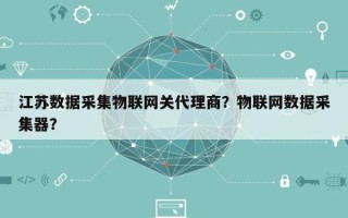 江苏数据采集物联网关代理商？物联网数据采集器？