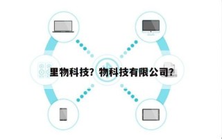里物科技？物科技有限公司？