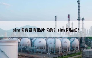 sim卡有没有贴片卡的？sim卡贴纸？