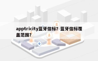 apptricity蓝牙信标？蓝牙信标覆盖范围？