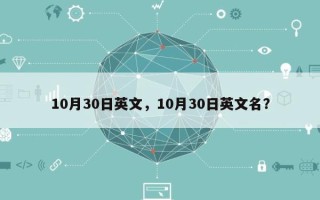 10月30日英文，10月30日英文名？