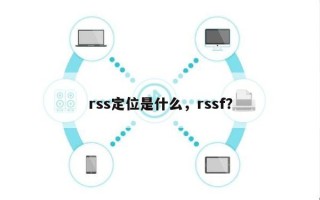 rss定位是什么，rssf？