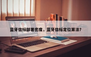 蓝牙信标部署密度，蓝牙信标定位算法？