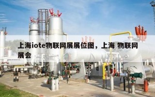 上海iote物联网展展位图，上海 物联网展会