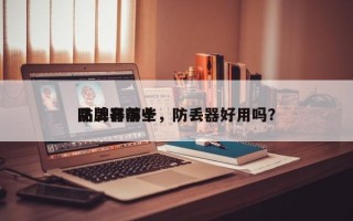 防丢器前十
品牌有哪些，防丢器好用吗？