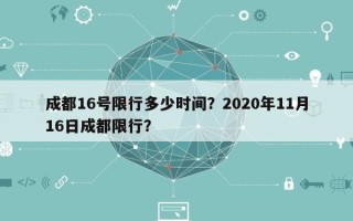 成都16号限行多少时间？2020年11月16日成都限行？