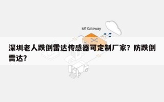 深圳老人跌倒雷达传感器可定制厂家？防跌倒雷达？