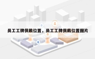 员工工牌佩戴位置，员工工牌佩戴位置图片