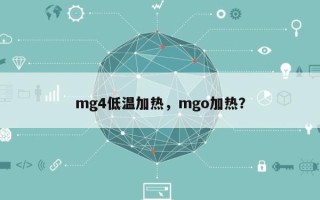 mg4低温加热，mgo加热？