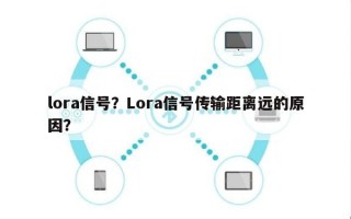 lora信号？Lora信号传输距离远的原因？