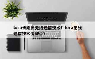lora长距离无线通信技术？lora无线通信技术优缺点？