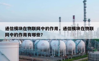 通信模块在物联网中的作用，通信模块在物联网中的作用有哪些？