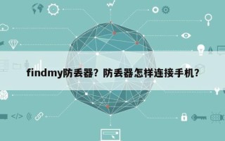 findmy防丢器？防丢器怎样连接手机？
