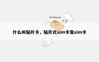 什么叫贴片卡，贴片式sim卡变sim卡
