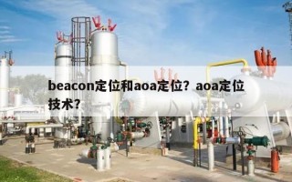 beacon定位和aoa定位？aoa定位技术？