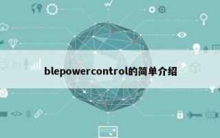 blepowercontrol的简单介绍