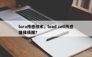 lora传感技术，load cell传感器接线图？