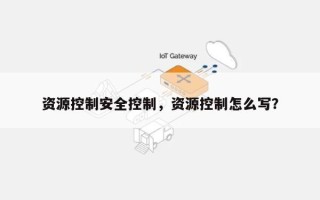 资源控制安全控制，资源控制怎么写？
