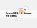 ibeacon标签是什么，ibeacon微定位是什么