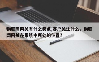 物联网网关有什么卖点,客户关注什么，物联网网关在系统中所处的位置？