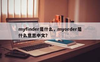 myfinder是什么，myorder是什么意思中文？