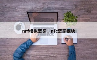 nrf模拟蓝牙，nfc蓝牙模块