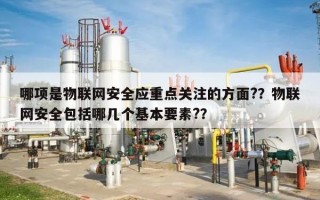 哪项是物联网安全应重点关注的方面?？物联网安全包括哪几个基本要素?？