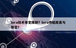 lora技术带宽限制？lora传输距离与带宽？