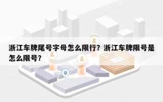 浙江车牌尾号字母怎么限行？浙江车牌限号是怎么限号？