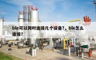 ble可以同时连接几个设备?，ble怎么连接？