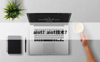 aiot？aiot技术？
